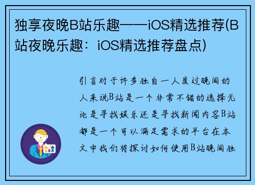 独享夜晚B站乐趣——iOS精选推荐(B站夜晚乐趣：iOS精选推荐盘点)