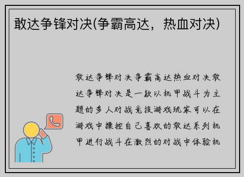 敢达争锋对决(争霸高达，热血对决)