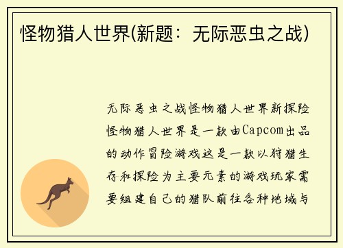 怪物猎人世界(新题：无际恶虫之战)