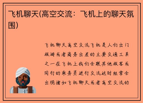 飞机聊天(高空交流：飞机上的聊天氛围)