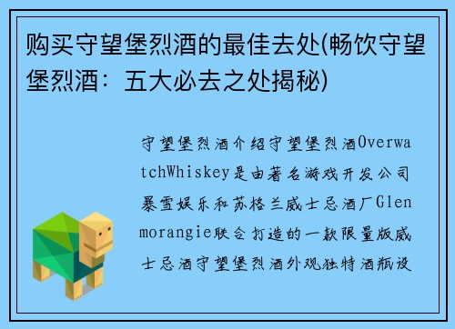 购买守望堡烈酒的最佳去处(畅饮守望堡烈酒：五大必去之处揭秘)
