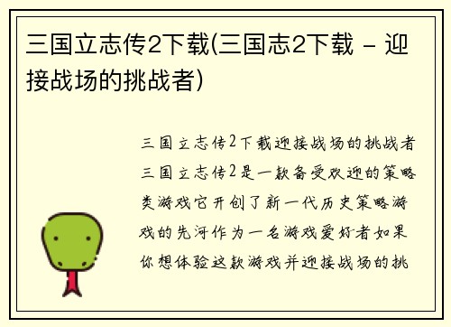 三国立志传2下载(三国志2下载 - 迎接战场的挑战者)