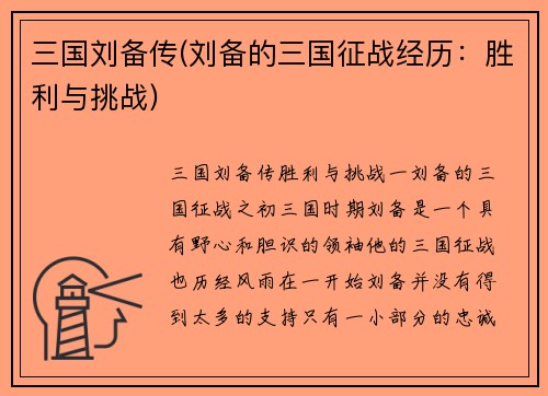 三国刘备传(刘备的三国征战经历：胜利与挑战)