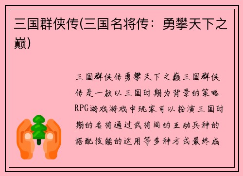 三国群侠传(三国名将传：勇攀天下之巅)