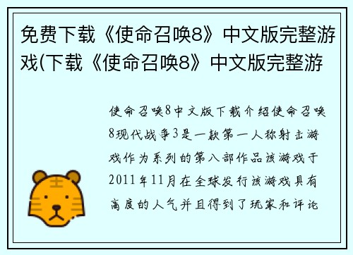 免费下载《使命召唤8》中文版完整游戏(下载《使命召唤8》中文版完整游戏：免费获得完整游戏体验)