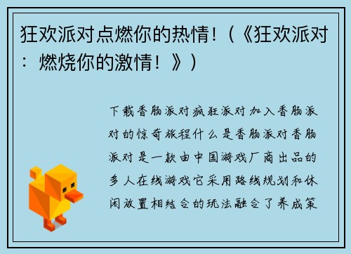 狂欢派对点燃你的热情！(《狂欢派对：燃烧你的激情！》)