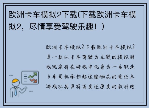 欧洲卡车模拟2下载(下载欧洲卡车模拟2，尽情享受驾驶乐趣！)