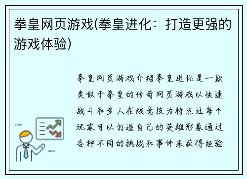 拳皇网页游戏(拳皇进化：打造更强的游戏体验)