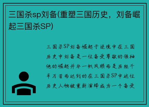 三国杀sp刘备(重塑三国历史，刘备崛起三国杀SP)
