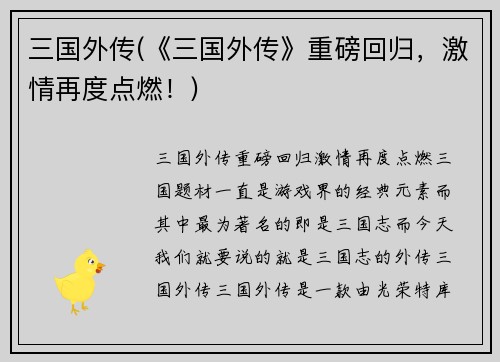 三国外传(《三国外传》重磅回归，激情再度点燃！)