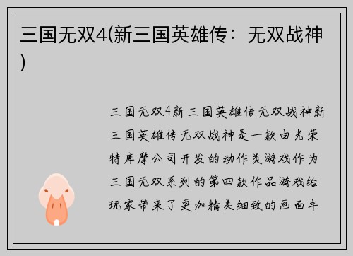 三国无双4(新三国英雄传：无双战神)