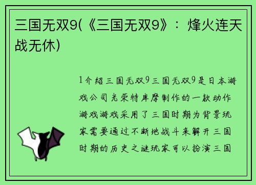 三国无双9(《三国无双9》：烽火连天战无休)