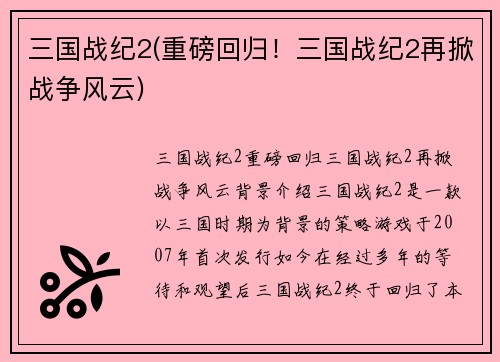 三国战纪2(重磅回归！三国战纪2再掀战争风云)