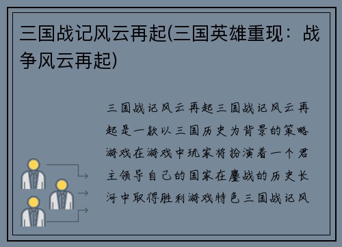 三国战记风云再起(三国英雄重现：战争风云再起)