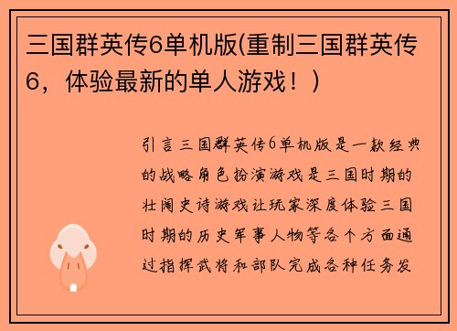 三国群英传6单机版(重制三国群英传6，体验最新的单人游戏！)