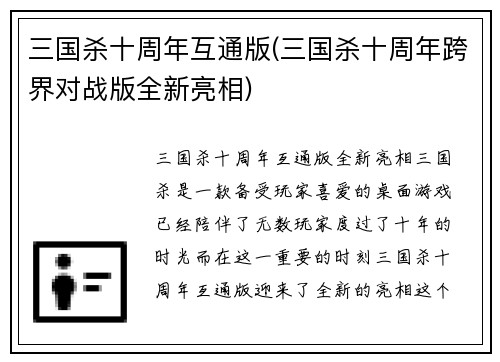 三国杀十周年互通版(三国杀十周年跨界对战版全新亮相)