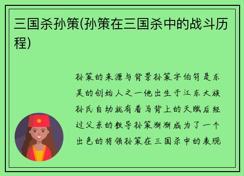 三国杀孙策(孙策在三国杀中的战斗历程)