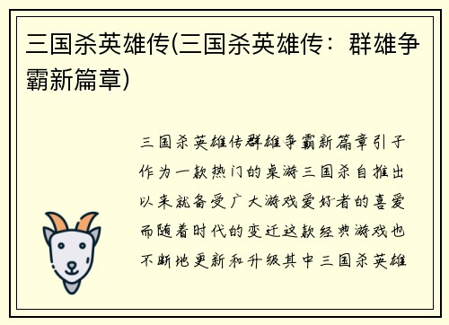 三国杀英雄传(三国杀英雄传：群雄争霸新篇章)
