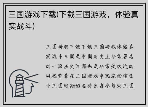 三国游戏下载(下载三国游戏，体验真实战斗)