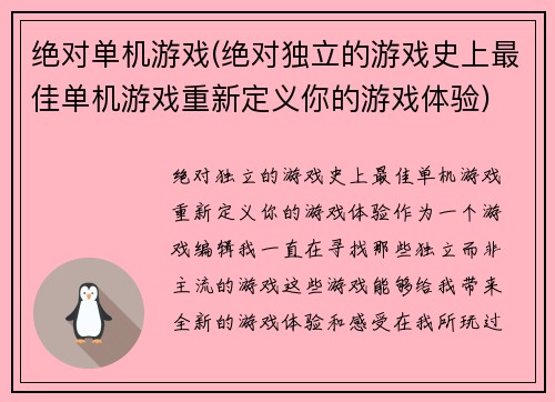 绝对单机游戏(绝对独立的游戏史上最佳单机游戏重新定义你的游戏体验)