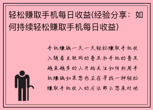 轻松赚取手机每日收益(经验分享：如何持续轻松赚取手机每日收益)