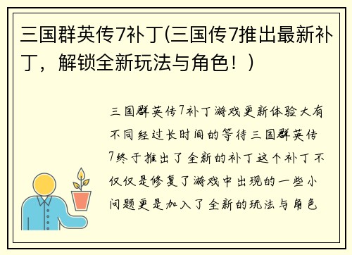 三国群英传7补丁(三国传7推出最新补丁，解锁全新玩法与角色！)