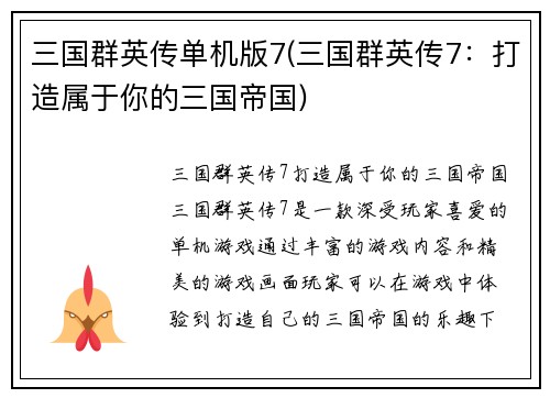 三国群英传单机版7(三国群英传7：打造属于你的三国帝国)