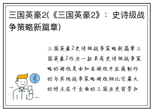 三国英豪2(《三国英豪2》：史诗级战争策略新篇章)