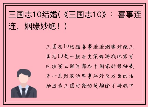三国志10结婚(《三国志10》：喜事连连，姻缘妙绝！)