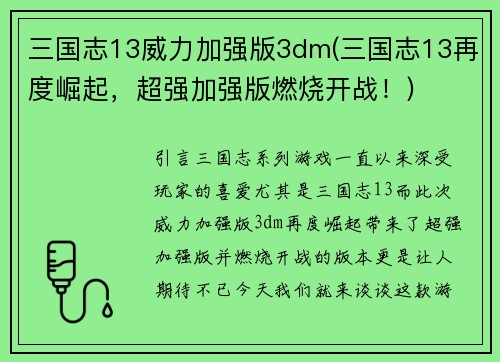 三国志13威力加强版3dm(三国志13再度崛起，超强加强版燃烧开战！)