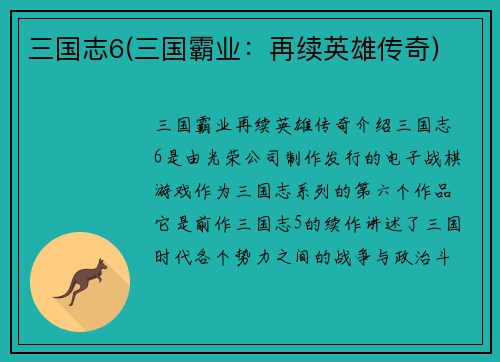 三国志6(三国霸业：再续英雄传奇)