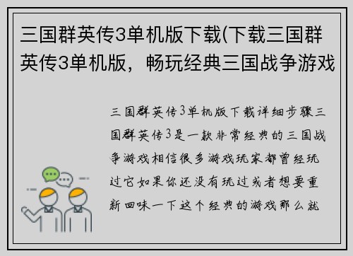 三国群英传3单机版下载(下载三国群英传3单机版，畅玩经典三国战争游戏)