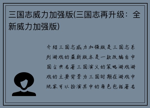 三国志威力加强版(三国志再升级：全新威力加强版)