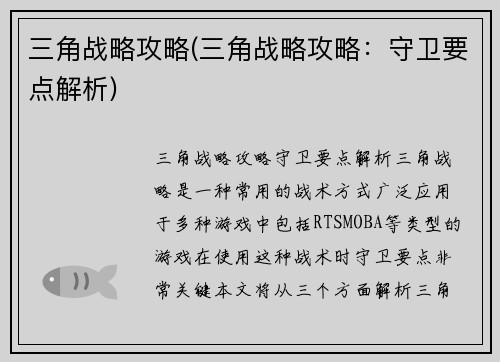 三角战略攻略(三角战略攻略：守卫要点解析)