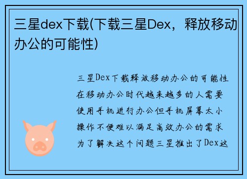 三星dex下载(下载三星Dex，释放移动办公的可能性)