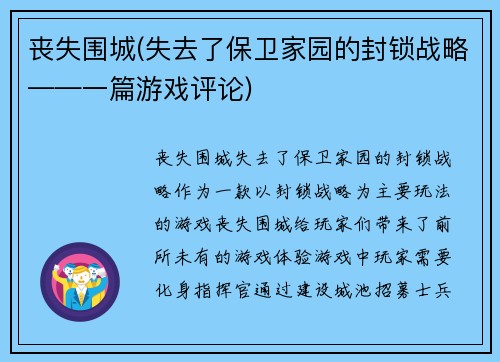 丧失围城(失去了保卫家园的封锁战略——一篇游戏评论)