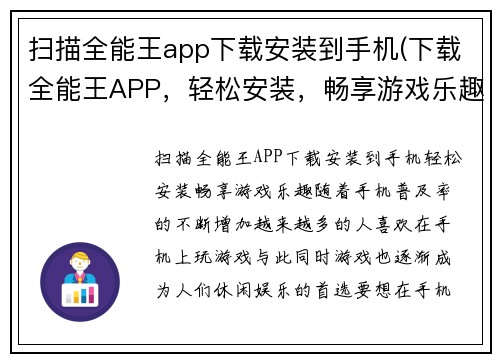 扫描全能王app下载安装到手机(下载全能王APP，轻松安装，畅享游戏乐趣)