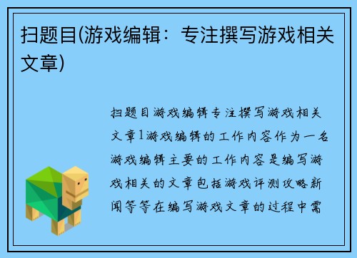 扫题目(游戏编辑：专注撰写游戏相关文章)