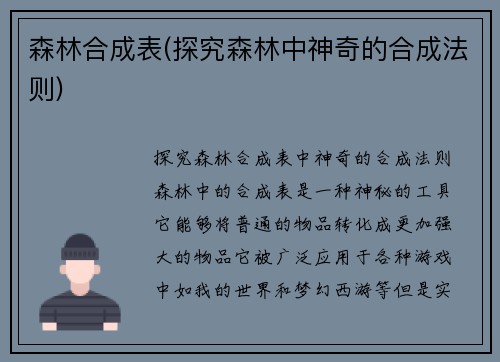 森林合成表(探究森林中神奇的合成法则)