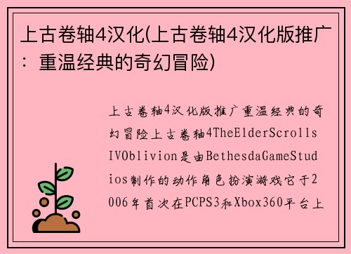 上古卷轴4汉化(上古卷轴4汉化版推广：重温经典的奇幻冒险)
