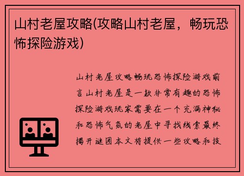 山村老屋攻略(攻略山村老屋，畅玩恐怖探险游戏)