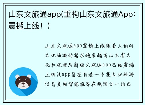 山东文旅通app(重构山东文旅通App：震撼上线！)