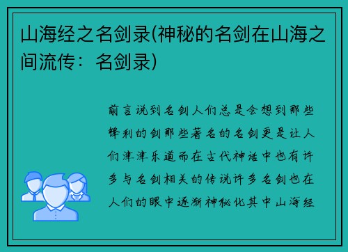 山海经之名剑录(神秘的名剑在山海之间流传：名剑录)