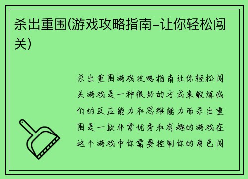 杀出重围(游戏攻略指南-让你轻松闯关)