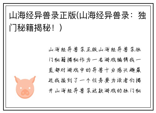 山海经异兽录正版(山海经异兽录：独门秘籍揭秘！)