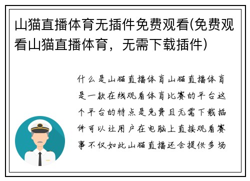 山猫直播体育无插件免费观看(免费观看山猫直播体育，无需下载插件)