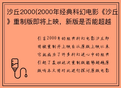沙丘2000(2000年经典科幻电影《沙丘》重制版即将上映，新版是否能超越原版成为焦点。)
