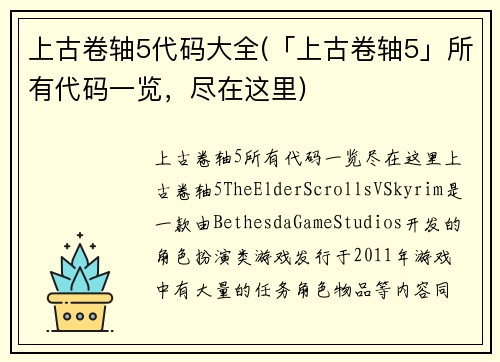 上古卷轴5代码大全(「上古卷轴5」所有代码一览，尽在这里)