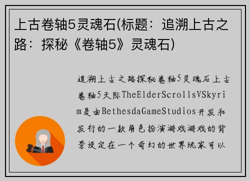 上古卷轴5灵魂石(标题：追溯上古之路：探秘《卷轴5》灵魂石)
