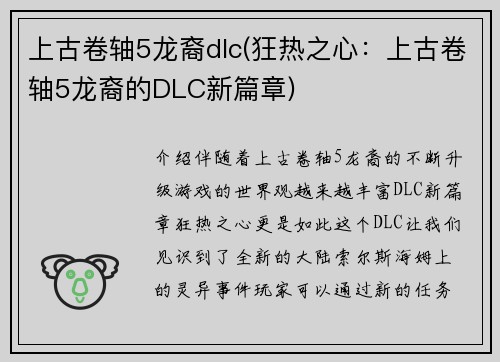 上古卷轴5龙裔dlc(狂热之心：上古卷轴5龙裔的DLC新篇章)